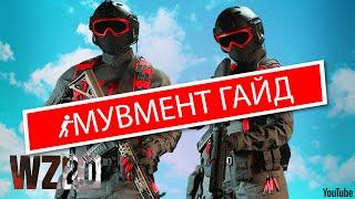 Расширенный гайд по мувменту в Warzone 2.0