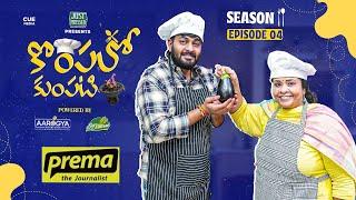 Kompalo Kumpati ft Prema The Journalist | Season 2 Episode 4 | Saketh Komanduri | Cue Media