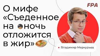 Отложится ли съеденное перед сном в жир? | Владимир Меркурьев