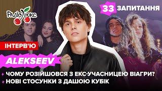 Alekseev: чому розійшовся з екс-учасницею ВіаГри? Нові стосунки з Дашею Кубік | 33 запитання