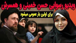 ویدیو رسوایی حسن خمینی و همسرش !!