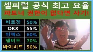 셀퍼럴 코인 선물거래 수수료 페이백 사기 예방 거래소 파트너 반드시 등록하셔야합니다. 비트겟 바이비트 OKX 빙엑스 탭비트 12월 최고 요율 정리