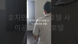 베트남 남부여행기(ep.1)  호치민 리버티호텔 파크뷰 사이공