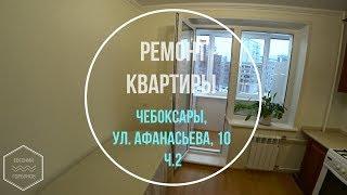 Ремонт квартиры. Чебоксары, ул. Афанасьева, 10. Ч. 2 Ремонт квартир в Чебоксарах