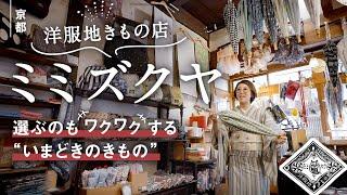 京都【ミミズクヤ】洋服生地を使った着物や和小物がたくさんシルエットのかわいい傘｜そこに行きつく発想がオモシロい鞄帯！｜デザインが個性的な半幅帯や角帯の数々｜あれもこれもかわいい！豊富な品ぞろえに翻弄