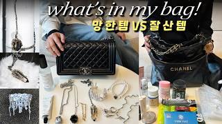 샤넬잘산템 vs후회템?! 40대주얼리 브랜드 대표 왓츠인마이백(ft.주얼리 관리 꿀팁)