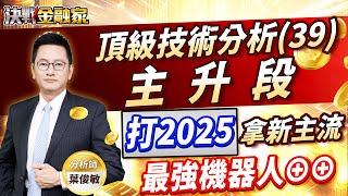 【頂級技術分析（39）主升段 打2025拿新主流 最強機器人⊕⊕】#台積電 #CPO #機器人 #工具機 決戰金融家 葉俊敏分析師 2025.01.03