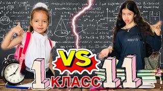 1 КЛАСС vs 11 КЛАСС / СКЕТЧ BACK TO SCHOOL