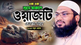 নতুন এই ওয়াজটি শুনলে অন্তর ফেটে কান্না আসে। ইসমাঈল বুখারী ওয়াজ ২০২৪ Ismail Bukhari Bangla Waz 2024