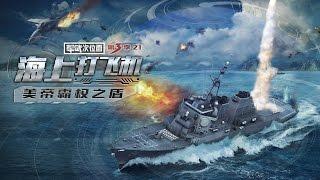 军武次位面 第三季 第21期 海上打飞机：美帝霸权之盾