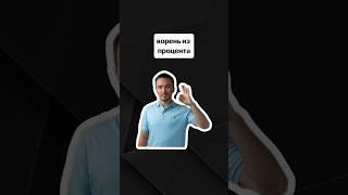 корень из процента | #егэпрофильнаяматематика #егэ #профиль #математика