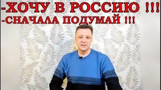 ПЕРЕЕЗД В РОССИЮ‼️КОМУ ОН НЕ НУЖЕН⁉️