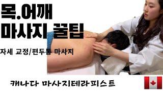 목어깨 통증, 두통완화 마사지 꿀팁 3근육 집중공략! [캐나다 마사지테라피스트] 자세한 근육설명 추가