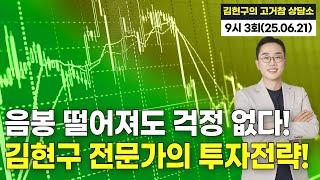 "음봉 떨어져도 걱정 없다!" 김현구 전문가의 투자전략! '김현구의 고거참 상담소' 9시 3회 (20250621)