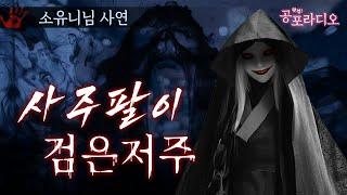 사주팔이: 검은 저주｜왓섭! 공포라디오