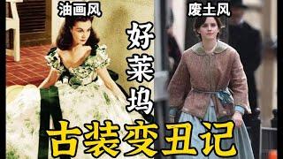 【服化吃瓜】权游废土风堪比仙侠丧葬风