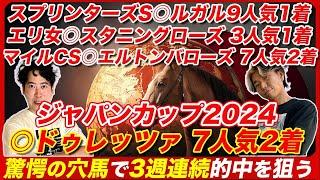 【ジャパンカップ2024】3週連続的中へ！展開が味方する穴馬と史上最強の大穴馬