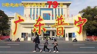 廣東普寧｜15哥走遍中國所有縣第79縣｜中國人口第一大縣｜內衣之城｜揭陽經濟一哥｜林則徐病逝於此｜洪陽古鎮｜Puning City,Guangdong Province,China｜TACC