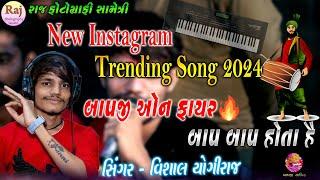 VISHAL YOGIRAJ NEW INSTGRAM TRENDING SONG 2024 બાપ બાપ હોતા હૈ બાપજી #vishalyogiraj #BAPJI