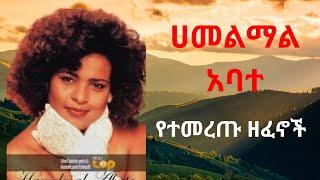 Hamelmal Abate/ ሀመልማል አባተ የማይሰለቹ ዘፈኖች/ Timeless Ethiopian Songs.