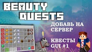  BeautyQuests ТОП Плагин на КВЕСТЫ ЗАДАНИЯ в Minecraft