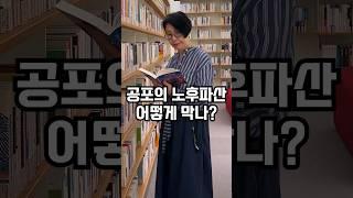 이거 모르면 노후파산 할 수도 있어요