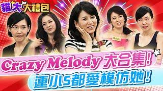 【貓大◆大禮包】Crazy Melody大合集!連小S都愛模仿她!