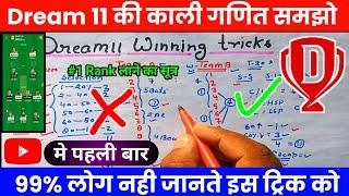 Dream 11 me 1st rank kaise laye | Dream11 winning trick and tips | #1 rank kaise laye #dream11