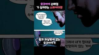 호크아이 슨배임 기 살려주는 스파이더맨