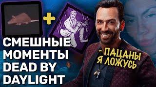 Неплохие МОМЕНТЫ из ДБД | Монтаж Dead by Daylight