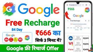 Google free recharge offer for 84 days | free me recharge kaise kare | recharge free me kaise kare