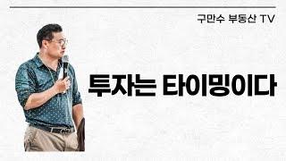 투자는 타이밍