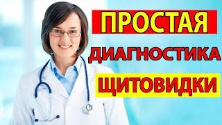 Как без врача понять, что щитовидная железа работает неправильно. ЩИТОВИДКА диагностика СИМПТОМЫ