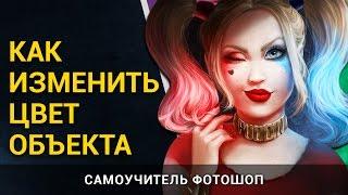 Как в фотошопе изменить цвет. Уроки Photoshop
