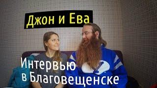 Джон и Ева. Интервью в Благовещенске