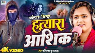 #video #Birha | हत्यारा आशिक |#अंशिका_कुशवाहा | बिरहा कांड सत्य घटना पर आधारित |  Birha Song 2024