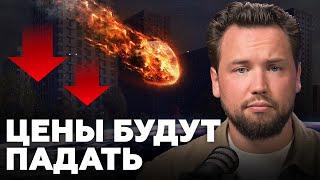 Квартиры подешевеют, если ЭТО случится! Причины снижения цен на недвижимость