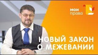 Новый закон о межевании 2018. Что делать? / МОИ ПРАВА