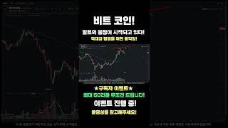 비트코인! 역대급 펌핑을 위한 움직임!