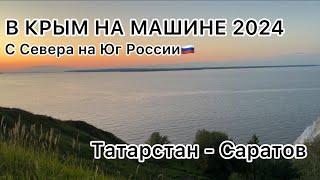 3. В КРЫМ НА МАШИНЕ 2024 // С Севера на Юг России