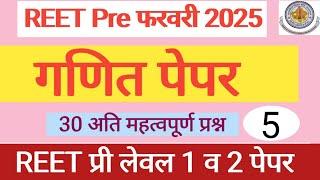 गणित शिक्षण पेपर रीट लेवल 1/2 || mathematics Reet paper 2025 || ganit previous paper by Vinod sir