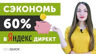 Экономим до 60% бюджета в Яндекс Директ. Секреты РСЯ!