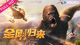 [KingKong is Coming Back] King Kong returns, the hunter's life hangs by a thread! | YOUKU MOVIE