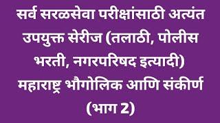 सर्व सरळसेवा परीक्षांसाठी अत्यंत उपयुक्त सेरीज,महाराष्ट्र भौगोलिक आणि संकीर्ण (भाग 2) #सरळसेवा
