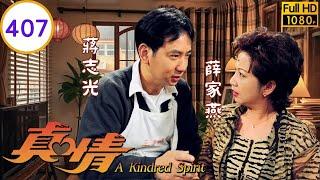 TVB 劇集 | 真情 407/1128 | 第 407 集 立生欲遠離麗影 | 李司棋、薛家燕、劉丹、關海山、黎萱、蔣志光 | 粵語 | 1995
