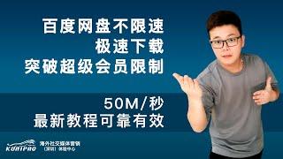 百度网盘不限速百度云极速下载突破超级会员限制50M/秒最新教程可靠有效