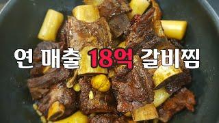 "연 매출 18억 소갈비찜!" - 설 밥상을 평정할 최고의 고기요리~ Braised Short Ribs