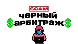 КАК ЗАРАБОТАТЬ НА ЧЕРНОМ АРБИТРАЖЕ СВЯЗКА НА 10К$