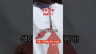 [109번] 대박! 온도 측정 하는 옷? 색이 바뀌네?  # 쿠팡템리뷰 #제품리뷰 #쿠팡인기템 #쿠팡추천템