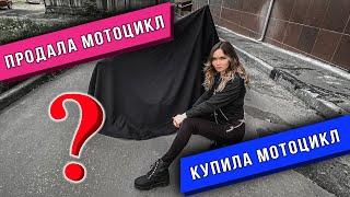 ЗАЧЕМ Я ПРОДАЛА МОТОЦИКЛ ??? НОВЫЙ МОТОЦИКЛ ДЛЯ СТАНТА !